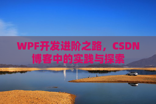 WPF开发进阶之路，CSDN博客中的实践与探索