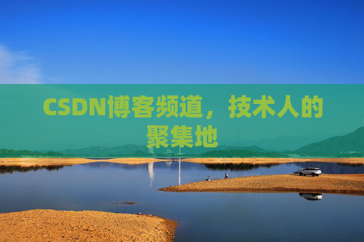 CSDN博客频道，技术人的聚集地