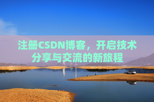 注册CSDN博客，开启技术分享与交流的新旅程
